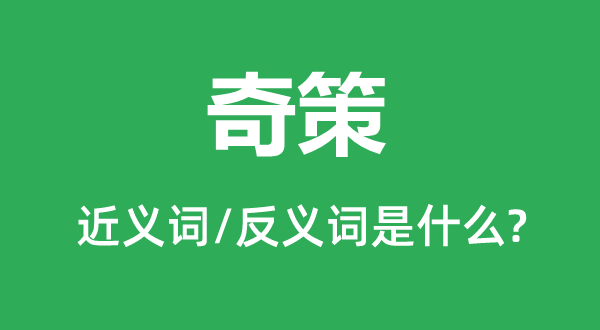 奇策的近義詞和反義詞是什么,奇策是什么意思