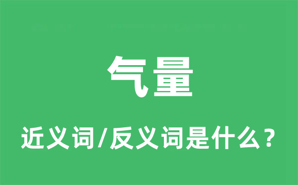 氣量的近義詞和反義詞是什么,氣量是什么意思