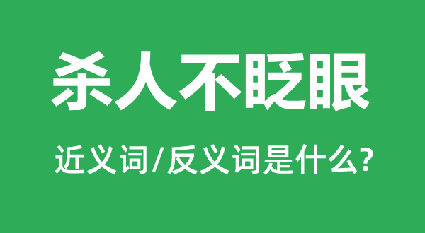 殺人不眨眼的近義詞和反義詞是什么,殺人不眨眼是什么意思