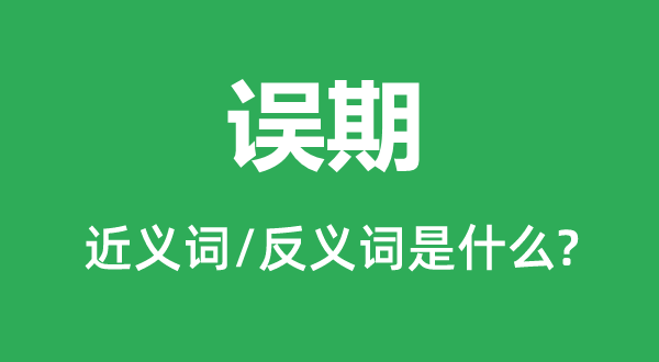誤期的近義詞和反義詞是什么,誤期是什么意思