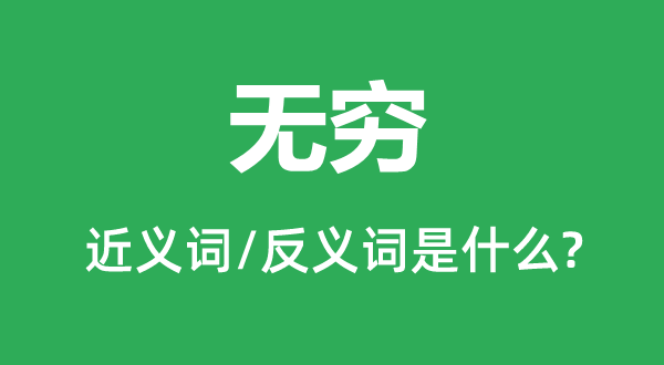 無窮的近義詞和反義詞是什么,無窮是什么意思