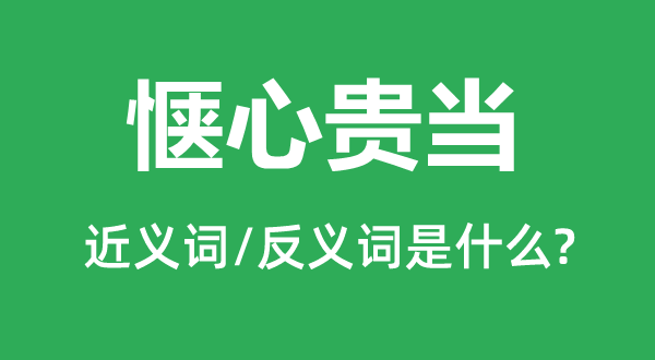 愜心貴當(dāng)?shù)慕x詞和反義詞是什么,愜心貴當(dāng)是什么意思