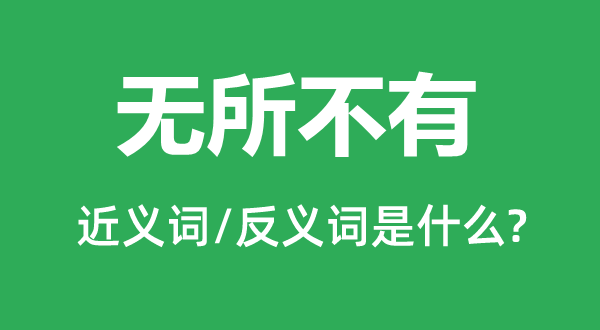 無(wú)所不有的近義詞和反義詞是什么,無(wú)所不有是什么意思