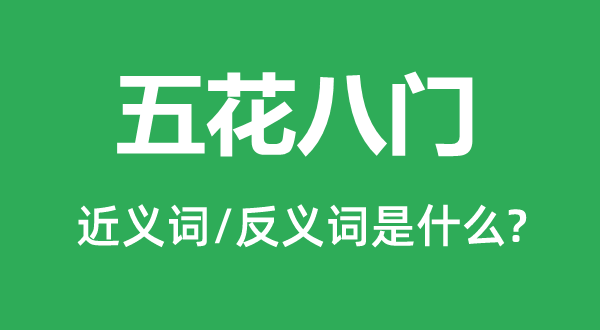 五花八門的近義詞和反義詞是什么,五花八門是什么意思