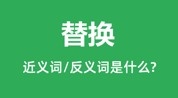 替換的近義詞和反義詞是什么,替換是什么意思