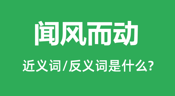 聞風(fēng)而動(dòng)的近義詞和反義詞是什么,聞風(fēng)而動(dòng)是什么意思
