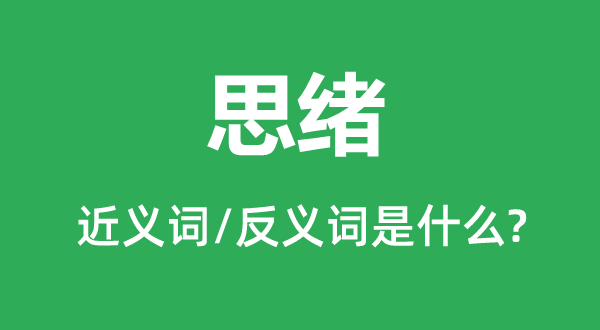 思緒的近義詞和反義詞是什么,思緒是什么意思