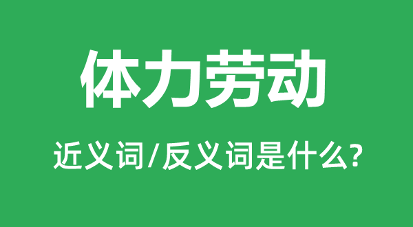 體力勞動(dòng)的近義詞和反義詞是什么,體力勞動(dòng)是什么意思