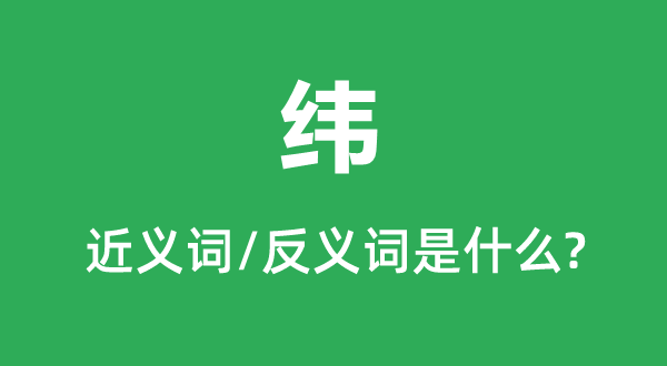 緯的近義詞和反義詞是什么,緯是什么意思