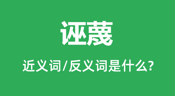 誣蔑的近義詞和反義詞是什么,誣蔑是什么意思