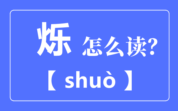 火樂(lè)念什么,爍怎么讀,爍的意思是什么