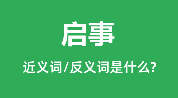啟事的近義詞和反義詞是什么,啟事是什么意思