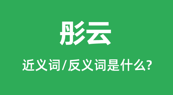 彤云的近義詞和反義詞是什么,彤云是什么意思