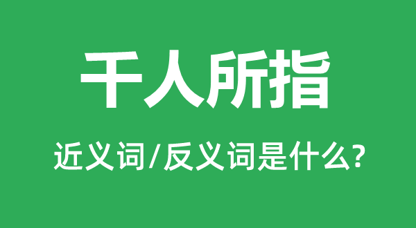 千人所指的近義詞和反義詞是什么,千人所指是什么意思