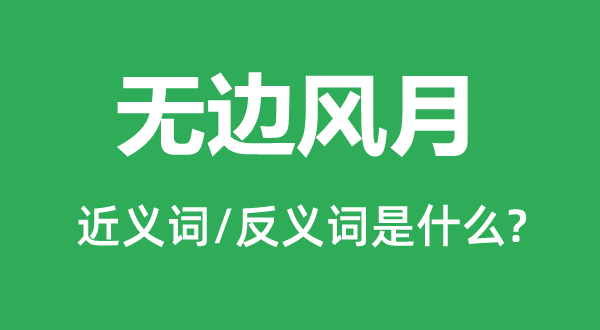 無邊風(fēng)月的近義詞和反義詞是什么,無邊風(fēng)月是什么意思