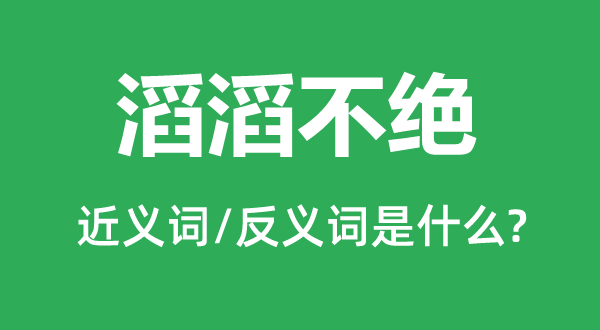 滔滔不絕的近義詞和反義詞是什么,滔滔不絕是什么意思