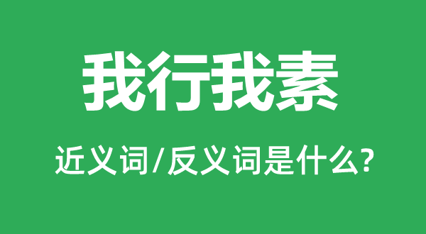我行我素的近義詞和反義詞是什么,我行我素是什么意思