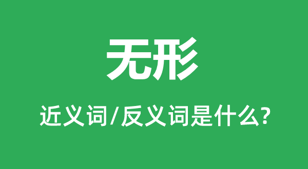 無形的近義詞和反義詞是什么,無形是什么意思