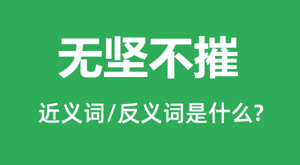 無堅不摧的近義詞和反義詞是什么,無堅不摧是什么意思