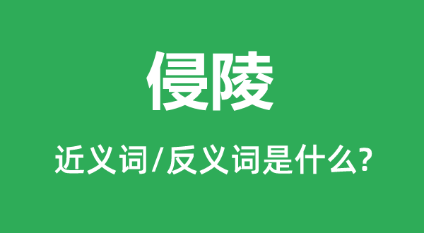 侵陵的近義詞和反義詞是什么,侵陵是什么意思