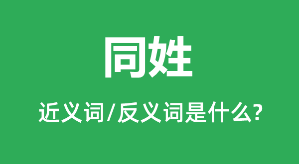 同姓的近義詞和反義詞是什么,同姓是什么意思