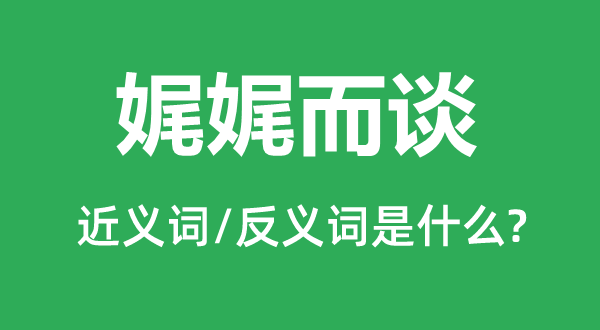 娓娓而談的近義詞和反義詞是什么,娓娓而談是什么意思