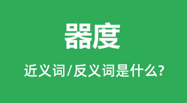 器度的近義詞和反義詞是什么,器度是什么意思