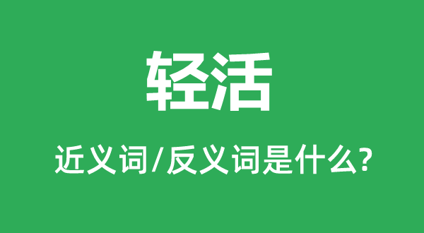 輕活的近義詞和反義詞是什么,輕活是什么意思