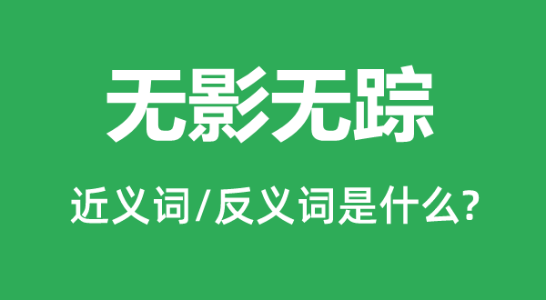 無影無蹤的近義詞和反義詞是什么,無影無蹤是什么意思