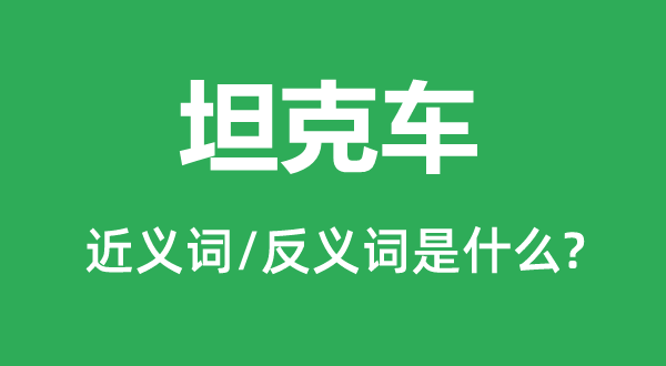 坦克車的近義詞和反義詞是什么,坦克車是什么意思