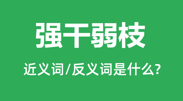 強(qiáng)干弱枝的近義詞和反義詞是什么,強(qiáng)干弱枝是什么意思