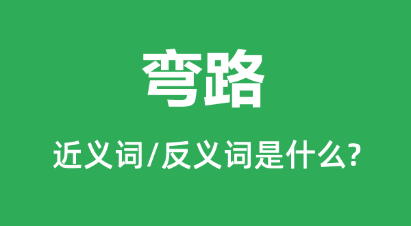 彎路的近義詞和反義詞是什么,彎路是什么意思