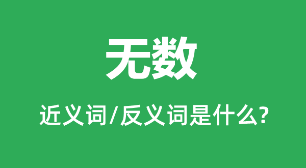 無(wú)數(shù)的近義詞和反義詞是什么,無(wú)數(shù)是什么意思