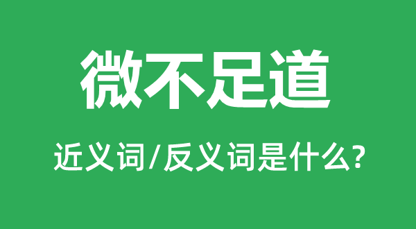 微不足道的近義詞和反義詞是什么,微不足道是什么意思
