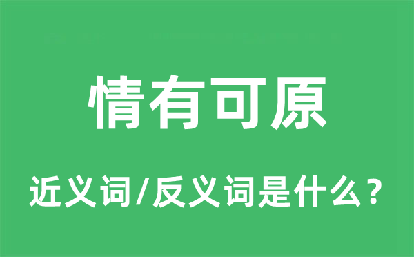 情有可原的近義詞和反義詞是什么,情有可原是什么意思