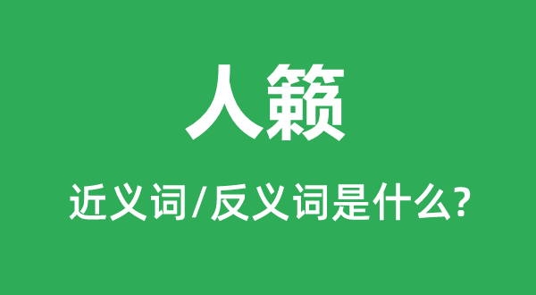 人籟的近義詞和反義詞是什么,人籟是什么意思