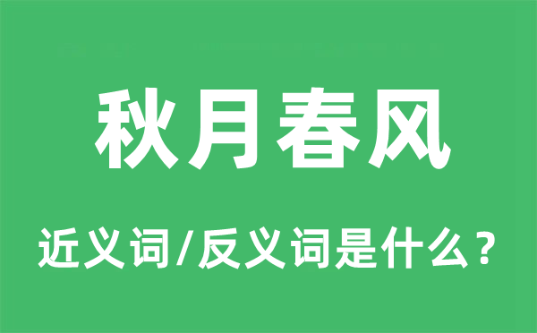 秋月春風(fēng)的近義詞和反義詞是什么,秋月春風(fēng)是什么意思