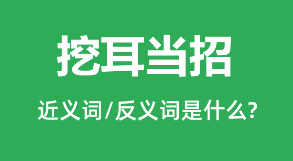 挖耳當(dāng)招的近義詞和反義詞是什么,挖耳當(dāng)招是什么意思