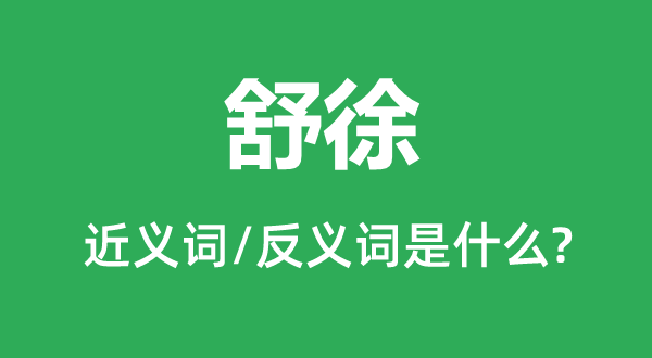 舒徐的近義詞和反義詞是什么,舒徐是什么意思