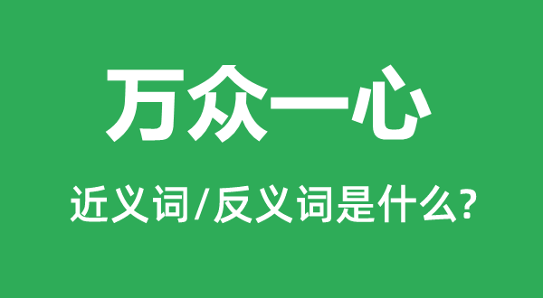 萬眾一心的近義詞和反義詞是什么,萬眾一心是什么意思