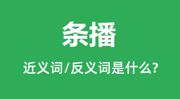 條播的近義詞和反義詞是什么,條播是什么意思
