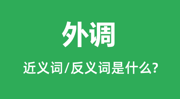 外調(diào)的近義詞和反義詞是什么,外調(diào)是什么意思