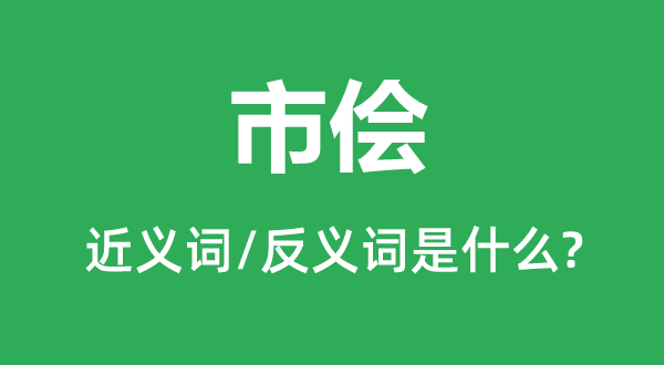 市儈的近義詞和反義詞是什么,市儈是什么意思