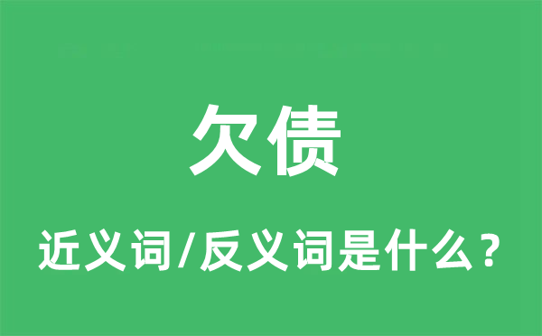 欠債的近義詞和反義詞是什么,欠債是什么意思