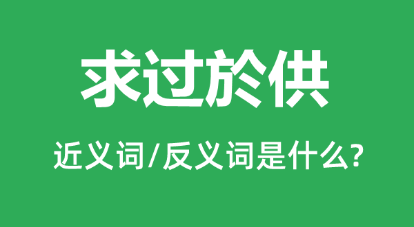 求過於供的近義詞和反義詞是什么,求過於供是什么意思