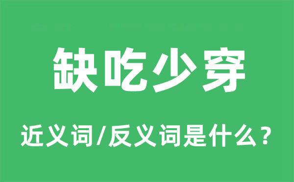 缺吃少穿的近義詞和反義詞是什么,缺吃少穿是什么意思