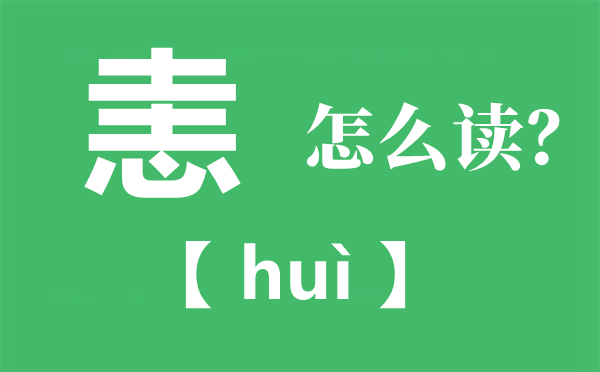 恚怎么讀拼音什么,恚是什么意思