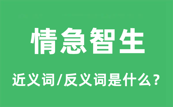 情急智生的近義詞和反義詞是什么,情急智生是什么意思
