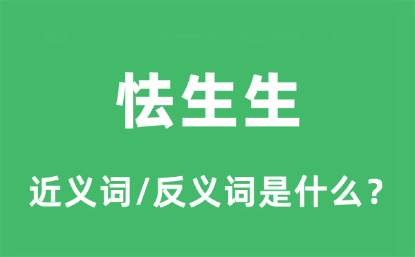 怯生生的近義詞和反義詞是什么,怯生生是什么意思