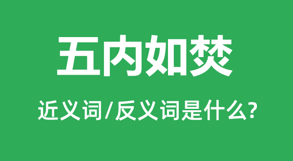 五內(nèi)如焚的近義詞和反義詞是什么,五內(nèi)如焚是什么意思